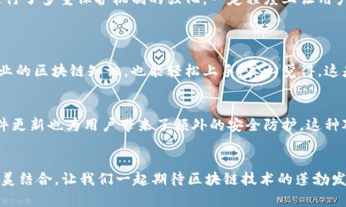   Tokenim 2.0苹果版：探索下一代区块链技术的趋势与发展 / 

 guanjianci Tokenim, 区块链, 苹果应用, 数字货币 /guanjianci 

引言：数字经济的未来
在这个日新月异的数字时代，区块链技术以其去中心化、透明性和安全性等优点，逐渐成为全球经济的重要组成部分。Tokenim 2.0作为一款领先的区块链应用程序，正在引领着一场数字货币与金融科技的革命。相信很多人都有这样的感受：在这个信息爆炸的时代，掌握最新的技术动态尤为重要。每一次行业的变革，都是一个新的机遇。

什么是Tokenim 2.0？
Tokenim 2.0是一款专为用户提供便捷、安全的数字货币管理和交易服务的苹果应用。此版本在用户体验、功能安全性和性能上进行了一系列的升级，使得用户能够更轻松地使用数字货币进行日常交易。在如今的区块链市场中，Tokenim 2.0致力于将复杂的技术融入到简单的用户操作中，让每一位用户都能享受到数字经济带来的便利。

区块链技术的发展趋势
如今区块链技术的发展可谓如火如荼，其影响已经渗透到各个行业。从金融交易到智能合约，再到供应链管理，区块链技术正逐渐成为数字经济的重要基石。更令我们期待的是，未来5到10年内，区块链将如何进一步改变我们的生活和工作方式。我们不妨从以下几个方面来探讨区块链技术的发展趋势。

1. 跨界整合与应用场景的拓展
随着区块链技术的成熟，越来越多的行业开始探索其应用潜能。从金融、物流到医疗、教育，区块链正在不断发掘新的应用场景。跨界整合将是未来一个重要的趋势。比如，在供应链管理中，通过区块链技术可以实现对货物流通的实时追踪，大大提高效率，减少浪费。然而，正当我们期待这种便利性时，也有一点遗憾，那就是目前的技术发展仍存在一定的瓶颈，如何确保各行业的无缝整合仍然是个挑战。

2. 政策与监管的逐步规范化
区块链技术的火热无疑吸引了世界各国政府的目光，然而，随之而来的监管问题也不容忽视。未来，随着更多国家对数字货币及区块链的认知加深，预计政府将出台更多的政策与规定，以保护投资者权益并促进技术的健康发展。这一点让我倍感欣慰，只有在明确的游戏规则下，区块链技术才能更好地服务于全社会。

3. 用户体验的不断
Tokenim 2.0的推出，正是意识到用户体验在区块链技术普及中的重要性。未来的区块链应用将更加注重用户友好的设计，让每一个人都能轻松上手，无需深入的技术背景。真心觉得，只有用户体验被重视，才能吸引更多的用户加入这一领域。我们期待看到更多像Tokenim一样的应用，能够在简单与复杂之间找到完美的平衡。

4. 安全性与隐私保护的双重保障
随着区块链应用的普及，安全性与隐私保护的问题愈发凸显。未来，我们需要依靠更先进的技术手段，来保障用户资产以及个人信息的安全。Tokenim 2.0在这一方面已经着手进行了多重保护机制的强化，一定程度上让用户在使用数字货币时更具信心。这种对安全的重视让我感到非常满意，安全是技术发展的前提。

常见问题探讨
问题一：Tokenim 2.0是否需要专业的区块链知识才能使用？
这是一个很多用户都在思考的问题！其实，Tokenim 2.0的设计理念就是为了让普通用户也能无障碍地使用数字货币。通过直观的界面和友好的操作流程，用户并不需要具备专业的区块链知识，也能轻松上手。真心觉得，这是技术发展的重要一步，真正实现了“用科技服务生活”的目标。

问题二：Tokenim 2.0在安全性方面做了哪些措施？
安全性是每个用户最为关心的话题之一。Tokenim 2.0实行了多层次的安全保护措施，例如多重身份验证、加密技术等，最大程度地确保用户资产和隐私的安全。此外，定期的软件更新也为用户带来了额外的安全防护。这种对安全的重视让我感到非常欣慰，期待更多的区块链应用能在这一方面有所突破。

总结：拥抱区块链的未来
总的来说，Tokenim 2.0不仅是在技术上的进一步升级，更是在理念上的创新。在未来的区块链发展中，只有以人为本、关注用户体验、保障安全性，才能真正实现技术与生活的完美结合。让我们一起期待区块链技术的蓬勃发展，愉悦地迎接数字经济的新时代！