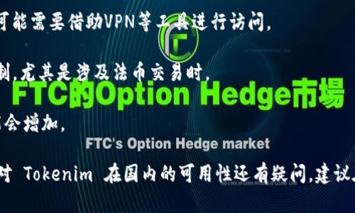在国内使用Tokenim的情况较为复杂，具体如下：

1. **政策限制**：近年来，中国政府对加密货币及相关业务的监管逐渐加强，各类加密交易所及相关平台在国内的运营受到严格限制。因此，即便Tokenim这类平台在技术上可以访问，用户在实际使用时可能会遇到法律和政策上的障碍。

2. **访问问题**：由于监管原因，部分国外的平台、应用在国内网络中是无法直接访问的，用户可能需要借助VPN等工具进行访问。

3. **充值与提现**：就算可以访问，Tokenim的充值与提现功能在国内的可用性也可能受到限制，尤其是涉及法币交易时。

4. **用户支持**：如果在使用过程中遇到问题，由于平台的地理限制，用户获取支持的难度可能会增加。

总的来说，虽然技术上可能可以访问Tokenim，但在法律和操作上有许多要考虑的因素。如果您对 Tokenim 在国内的可用性还有疑问，建议在使用前详细了解相关法律法规及风险。