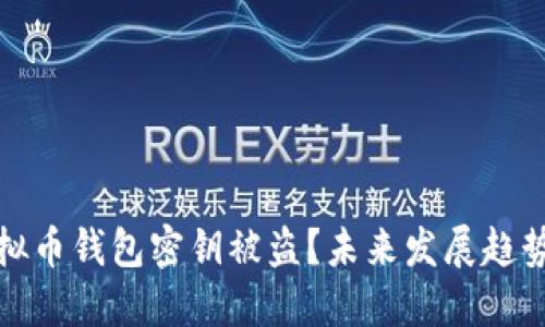 如何防止虚拟币钱包密钥被盗？未来发展趋势与安全建议