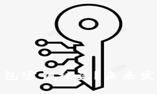 如何防止虚拟币钱包密钥被盗？未来发展趋势与安全建议