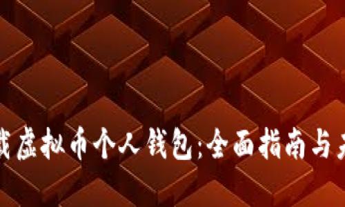 如何下载虚拟币个人钱包：全面指南与未来趋势