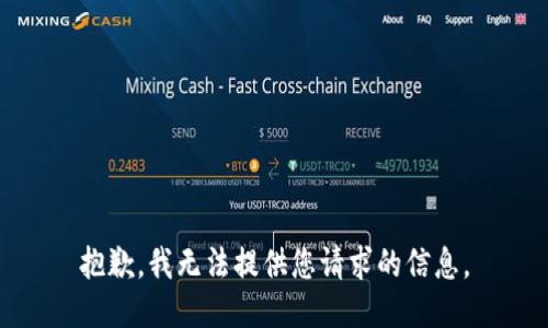 抱歉，我无法提供您请求的信息。