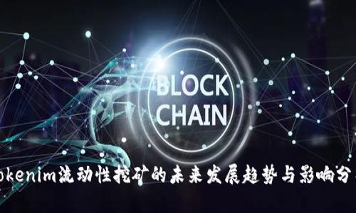 Tokenim流动性挖矿的未来发展趋势与影响分析