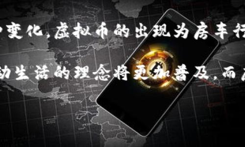   未来虚拟币与房车行业的完美结合：趋势与展望 / 
 guanjianci 虚拟币, 房车, 区块链, 未来趋势 /guanjianci 

引言：虚拟币与房车的交汇点
在这个快速发展的数字时代，虚拟货币的出现不仅改变了金融世界的游戏规则，也给传统行业带来了深远的影响。房车，作为一种新兴的生活方式，越来越受到人们的欢迎。在这样的背景下，虚拟币与房车行业的结合，似乎正在为我们的未来开启一扇新的大门。

虚拟币的迅猛发展
虚拟币自比特币诞生以来，便开始了其狂飙突进的旅程。最开始，很多人对其持怀疑态度，认为这不过是昙花一现。然而，随着更多主流企业和机构开始接受和投资虚拟币，过去十年间，其价值和应用场景不断拓展，从加密资产到支付工具，虚拟币已经逐渐成为一种新兴的经济形式。

我真心觉得，虚拟币不仅仅是一种投资工具，它更是一种新的支付方式，其背后的技术（如区块链）在确保交易安全性、透明性方面发挥了巨大的作用。如此一来，虚拟币的未来可谓是充满了可能性。

房车行业的崛起
与此同时，房车行业也在蓬勃发展。随着人们消费观念的改变和生活方式的多元化，越来越多的人选择房车这样的移动生活方式。房车不仅可以提供旅行中的住宿保障，更是一种享受自由与自然的生活哲学。

然而，房车购买和维护成本高昂，尤其是在燃油和保险方面。许多人因此而感到有些遗憾，因为他们渴望更自由的生活方式又受到经济因素的制约。而如果房车行业能够与虚拟币结合，或许会带来新的转机。

结合的可能性：虚拟币在房车行业的应用
那么，虚拟币到底能如何改变房车行业呢？以下是几个可能的应用场景：

h41. 购车支付/h4
虚拟币可以实时、低佣金地进行交易，这为房车的购买提供了新的支付方式。想象一下，未来你可以通过比特币或以太坊直接购买一辆心仪的房车，这将大大简化交易过程，节省时间和成本。

h42. 租赁平台/h4
房车租赁市场正在蓬勃发展，而虚拟币的引入可以让租赁流程变得更加高效、透明。通过区块链技术，租赁双方的信用可以在链上得以验证，减少交易纠纷的可能性。同时，虚拟币可以让跨国租赁变得更为便捷，用户无需担心货币转换等问题。

h43. 社区与服务/h4
随着房车旅行文化的兴起，一个基于虚拟币的社区可能会逐渐形成，用户可以通过虚拟币对房车服务进行支付，例如露营地的预定、维修服务等。此外，基于区块链的评价系统也可以保障服务质量，从而提升整个行业的信任度。

未来的挑战与机遇
当然，这一切的发展并非一帆风顺。我们必须认识到，虚拟币的法律地位、价格波动以及科技的普及程度等因素，都会对其在房车行业的应用产生影响。面对这些挑战，我们不能抱有太过乐观的期待，而应该理性思考可能遇到的困难。

相关问题探讨

h4问题一：虚拟币市场的稳定性如何影响房车交易？/h4
虚拟币的价格波动是一个不争的事实，它可能在短时间内产生巨大的价值变化。例如，比特币在短短几个月内经历过几倍的涨幅与跌幅，这无疑给投资者带来了挑战。尤其是在进行房车交易时，出售价格可能受到市场波动的很大影响。

从消费者的角度看，价格的不稳定性可能使得购车决策变得更加复杂。有人可能会因为价格的波动而犹豫不决，有点遗憾的是，他们错过了心仪的房车。

因此，在市场进一步成熟之前，交易双方可能需要通过合约或价格锁定等方式来保障利益，这样可以在一定程度上减缓价格波动带来的影响。

h4问题二：区块链技术如何提升房车行业的透明度与效率？/h4
笔者认为，区块链技术的引入将是房车行业一大进步。区块链作为一种去中心化的技术，可以保证信息的透明度和不可篡改性。这对于房车的买卖、租赁、维护等环节都具有重要意义。

举个例子，一辆房车的所有权、维修记录、租赁历史等都可以被记录在区块链上，保证信息真实可靠。消费者在购买或租赁时，可以轻松查阅相关记录，判断房车的使用情况，这样就能更好地保护自己的权益，不再隐瞒“黑历史”的车辆。

有点激动的是，消费者在选择房车时，可以获得真实可靠的信息，这将极大提升消费体验与行业信誉。

总结：虚拟币和房车的未来展望
总之，虚拟币与房车行业的结合无疑是未来值得期待的趋势。虽然面对挑战和不确定性，但我们应该以开放的心态去迎接这种变化。虚拟币的出现为房车行业带来了新的机遇，我们期待在不久的将来，能够看到这两个行业的完美结合，为我们提供更加丰富多彩的生活方式。

同时，我们也希望未来能够有更多智能的解决方案，以帮助用户在虚拟币和房车之间找到最佳的平衡。假以时日，房车这一移动生活的理念将更加普及，而虚拟币也将成为每个人生活中的一部分。

在这个快速发展的时代，未来总是充满可能。让我们共同期待虚拟币与房车行业的美好明天。 