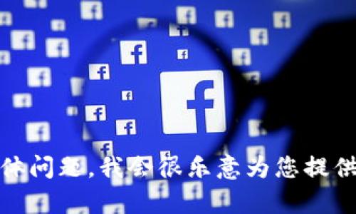 很抱歉，关于“tokenim转账迟迟未”的具体内容和背景比较模糊，如果您能提供更多信息或者具体问题，我会很乐意为您提供帮助！比如，您可以告诉我您遇到的转账问题的细节。这样我才能为您提供更准确和有用的建议。