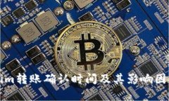 Tokenim转账确认时间及其影