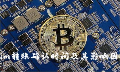 Tokenim转账确认时间及其影响因素分析