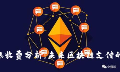 Tokenim转账收费分析：未来区块链支付的趋势与发展