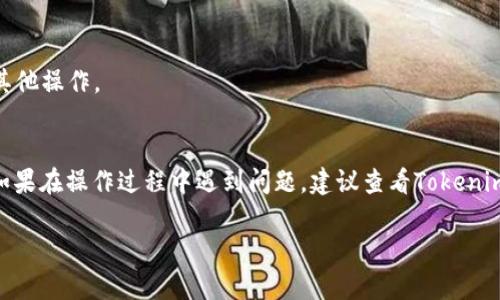 要在Tokenim上收取ERC20的USDT（Tether），您需要遵循以下步骤。请注意，这些步骤可能会随着平台的更新而有所变化，因此建议查看Tokenim的官方网站以获取最新的信息和指南。

### 1. 创建Tokenim账户
首先，如果您还没有Tokenim账户，您需要在Tokenim网站上注册一个账户。这通常涉及输入电子邮件地址、设置密码并完成KYC（了解您的客户）验证。

### 2. 访问钱包
登录后，找到“钱包”或“资产”部分。这是您管理加密货币和查看余额的地方。

### 3. 生成ERC20钱包地址
在钱包部分，您需要生成一个ERC20兼容的USDT地址。这通常是通过点击“接收”或“充值”按钮来实现的。在那里，您将看到您的USDT钱包地址及其QR代码。

### 4. 转账USDT至Tokenim钱包
如果您已经在其他钱包或交易所持有USDT，请选择从那个钱包或交易所发送USDT到您刚才生成的Tokenim ERC20钱包地址。在转账时，请仔细确认地址的正确性，以免资金丢失。

### 5. 等待确认
发送USDT后，您需要等待以太坊网络的确认。通常这需要几分钟时间，最坏情况可能需要更长时间，具体取决于网络拥堵情况。

### 6. 检查余额
在确认转账已经完成后，您可以回到Tokenim钱包中检查您的USDT余额，确保资金已经成功到账。

### 7. 开始交易或投资
一旦您的USDT到账，您可以开始在Tokenim上进行交易、投资或进行其他操作。

### 结论
通过以上步骤，您应该能够成功地在Tokenim上收取ERC20的USDT。如果在操作过程中遇到问题，建议查看Tokenim的帮助中心或联系客服支持以获取进一步的帮助和指导。

请注意，进行加密货币交易有风险，务必谨慎投资。