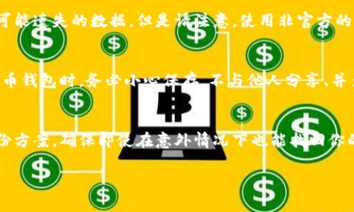 助记词是用于恢复加密钱包中资产的重要信息，因此找回助记词是一个非常重要且敏感的过程。如果你想找回 Tokenim 的助记词，可以按照以下步骤尝试：

1. 查找备份文件
首先，检查你是否在设置钱包时将助记词备份到了安全的位置。常见的备份方式包括：记在纸上、存储到安全的密码管理工具中，或者保存在加密的云存储中。请仔细寻找这些备份文件。

2. 查看电子邮件和消息记录
有些时候，在最初创建钱包时，平台可能通过电子邮件或其他消息形式发送过助记词。查找你的电子邮件账户中的相关邮件，尤其是与 Tokenim 有关的注册或确认邮件。

3. 联系 Tokenim 客服
如果以上方法都没有帮助，请联系 Tokenim 的客服支持。他们能提供的帮助有限，但可以指导你如何进行进一步的验证或恢复账号。如果你有其他相关信息，比如交易记录或者账户信息，准备好这些信息可以加快恢复的过程。

4. 使用辅助软件
在某些情况下，可能需要使用恢复工具来帮助找回助记词。这类软件能扫描你的设备，寻找可能遗失的数据。但是请注意，使用非官方的工具可能会带来安全风险，务必做到事先了解和谨慎选择。

5. 了解助记词的重要性
绝大多数情况下，助记词是不可重生的，一旦丢失，便很难找回。这也提醒我们在使用加密货币钱包时，务必小心保存，不与他人分享、并多重备份。

6. 未来预防措施
对于未来，建议你采取更为小心的措施。可以使用硬件钱包来存储资产，或配置更复杂的备份方案，确保即使在意外情况下也能找回你的资产。

如果你有其他问题或需要进一步的澄清，请随时告知我。