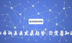 ULU虚拟币的未来发展趋势