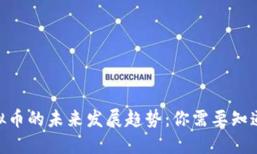 ULU虚拟币的未来发展趋势：你需要知道的一切