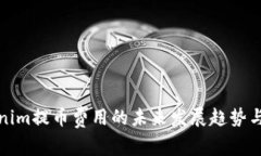 Tokenim提币费用的未来发展