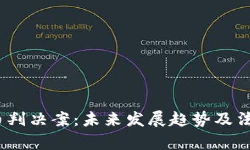2024年虚拟币判决案：未来发展趋势及法律框架的演变