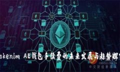 Tokenim AE钱包手续费的未来