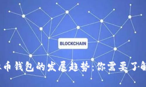 2024年虚拟币钱包的发展趋势：你需要了解的未来前景