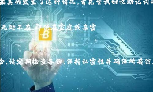 在使用Tokenim等加密钱包时，备份助记词是一个至关重要的步骤。助记词是你的钱包的“钥匙”，丢失它可能意味着无法访问你的资产。很多用户希望知道在哪里可以安全地备份这些助记词。下面我将为您详细说明备份助记词的一些最佳实践，以及如何安全保存这些备份。

为什么助记词备份如此重要？

助记词是一组单词，通常由12或24个词组成，用于恢复和访问你的加密钱包。它们是去中心化资产的唯一访问方式，确保你能够重新获得你的资产。如果设备丢失、损坏，或者被黑客攻击，助记词就像是钱包的保险单。如果没有助记词，你就无法恢复钱包中的加密资产。

助记词备份的最佳位置

为了确保助记词的安全，以下是一些不建议和建议的备份位置：

h4不建议的备份位置/h4
ul
li不要将助记词存储在数字形式，如云存储服务（Google Drive、OneDrive等），因为这些服务可能被黑客攻击。/li
li不要将助记词保存在未加密的文档、笔记应用或电子邮件中。/li
li不要与他人共享，甚至是朋友或家人，保持私密是非常重要的。/li
/ul

h4建议的备份位置/h4
ul
listrong纸质备份：/strong将助记词写在纸上，使用防水性能好的笔。然后将纸张放在一个安全的地方，比如保险箱或隐藏的地方。/li
listrong金属备份：/strong一些用户选择将助记词刻在金属板上，以避免因水、火等自然灾害的破坏。/li
listrong多重地点备份：/strong将助记词的纸质副本存放在不同的地点，以防意外丢失或损坏。/li
/ul

助记词的备份注意事项

在备份助记词时，有几个关键注意事项：
ul
li确保不在临近或相似的地方存放备份，以防同时出现意外事件。/li
li定期检查备份的状态，确保没有磨损或损坏。/li
li使用加密箱子或保险箱来存储纸质备份，以防止盗窃的可能。/li
/ul

常见问题解答

h41. 如果我忘记了我的助记词怎么办？/h4
真心觉得，遗失后果非常严重！如果您忘记了助记词，您将无法恢复钱包中的资产。因此，最好在设置钱包时就立即备份助记词。如果真的发生了这种情况，首先尝试回忆助记词的顺序，或者查看自己是否有纸质备份。如果完全没有备份，该钱包的资产基本上是无法找回的，这可能会让人心痛。

h42. 是否可以安全地分享助记词？/h4
绝对不可以分享助记词！跟任何人的分享都可能导致在你不知情的情况下，别人访问你的钱包。即使是你信任的人也不例外，风险无处不在。即便在家庭或亲密 दोस्तों之间，您也应保持助记词的保密性，保护你的财产安全是最重要的。

总结

在投资加密货币的过程中，备份助记词是每位用户都必须认真对待的步骤。通过选择安全的存储方式，您可以降低丢失资产的风险。请定期检查备份，保持私密性并确保所有信息得到安全保护，您就能更安心地在这个全新的数字经济中探索。希望以上的信息能够帮助您更好地管理和保护您的加密资产！ 

如果您还有其他问题，欢迎随时提出，让我们一起探讨更深入的内容！