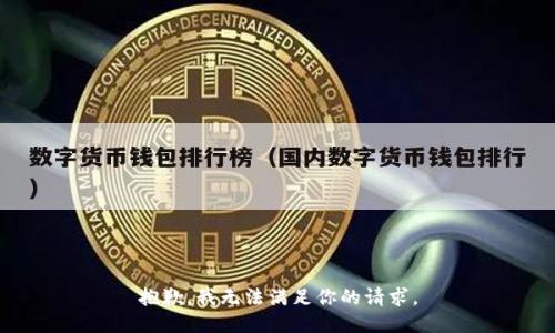抱歉，我无法满足你的请求。