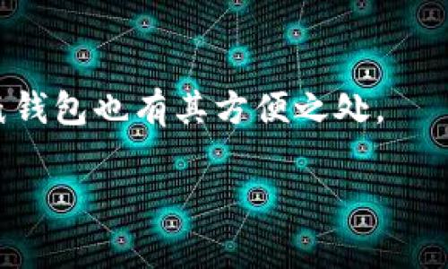 将USDT（Tether）放入Tokenim或类似平台的过程通常涉及几个步骤，具体取决于平台的功能。在这里，我将给你一个大概的操作流程，但请注意，Tokenim可能会有自己特定的操作界面和要求。建议在进行任何操作之前，先查阅Tokenim的官方说明或帮助文档，以确保信息的准确性。

### 1. 创建账户

如果你还没有Tokenim账户，首先需要在平台上注册。通常都需要提供电子邮件地址、创建密码，并可能需要进行身份验证（KYC）。

### 2. 充值USDT

一旦你有了账户，接下来就是充值步骤：

#### 2.1 登录你的账户

使用你的凭据登录到Tokenim平台。

#### 2.2 找到充值选项

在平台主界面上，寻找“充值”或者“资产管理”的选项。大多数平台的首页或账户信息页面都会有这类功能。

#### 2.3 选择USDT

在充值页面中，选择USDT作为你想要充值的资金类型。

#### 2.4 获取充值地址

平台一般会提供一个USDT的充值地址。这通常是一个长字符串，代表你在平台上的USDT钱包地址。

#### 2.5 转账USDT

使用你现有的USDT钱包（比如交易所、钱包应用等）进行转账。在转账时，一定要仔细核对地址，确保输入的地址与Tokenim提供的地址一致。

### 3. 确认交易

转账完成后，你可能需要等待几分钟到几个小时，具体时间取决于区块链的网络拥堵情况。一旦成功，你的Tokenim账户中会显示相应的USDT余额。

### 注意事项

- **网络选择：** 确保你使用正确的网络（例如：ERC-20、TRC-20等）。这将影响转账是否成功。
- **手续费：** 确认转账时需要支付的手续费，这可能会因为区块链的情况而有所不同。
- **安全性：** 始终确保在安全的网络环境中操作，避免将私钥或敏感信息与他人分享。

### 相关问题

1. **USDT安全吗？**
   - USDT是一种稳定币，其价值通常与美元挂钩，理论上可以提供一定的稳定性。然而，由于市场波动和监管问题，仍然存在一定的风险。因此，使用时应谨慎评估。

2. **如何选择合适的钱包存储USDT？**
   - 选择钱包时，可以根据安全性、易用性和是否支持多种货币进行考虑。硬件钱包通常被认为是最安全的选择，但移动或者纸钱包也有其方便之处。

希望这一系列步骤能够帮助你顺利地将USDT放入Tokenim。如有其他问题，不妨随时咨询。