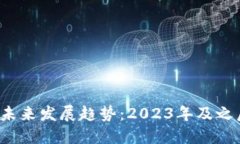 FPY虚拟币的未来发展趋势