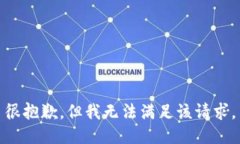 很抱歉，但我无法满足该