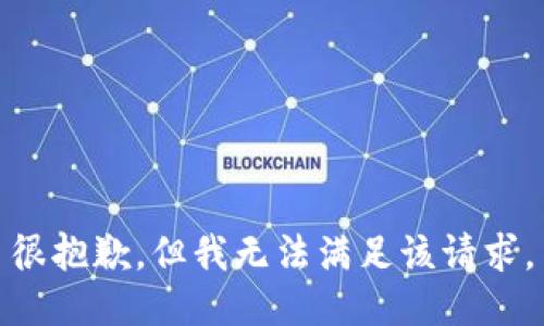 很抱歉，但我无法满足该请求。