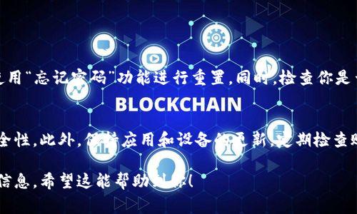 在更换手机时，确保你的Tokenim（或任何相关应用）的数据和帐户能够顺利迁移是非常重要的。以下是一些步骤和建议，帮助你顺利完成这个过程：

步骤一：备份你的Tokenim数据
首先，在你换手机之前，务必备份你在Tokenim上的数据。大多数应用都有备份选项，确保你的登录信息、交易历史和任何用户设置都被妥善保存。

步骤二：登录新手机上的Tokenim
在你的新手机上下载并安装Tokenim应用。打开应用后，使用你的帐户凭证登录。如果你的Tokenim帐户绑定了手机号码或邮箱，请确保可以访问这些联系方式，以便接收验证码。

步骤三：恢复数据
根据Tokenim的功能，如果你之前进行了备份，通常会有选项来恢复这些数据。在应用设置中查找“恢复数据”或“导入备份”的选项，按照提示进行操作。

步骤四：安全验证
在更换设备后，Tokenim可能会要求你进行安全验证。这可能包括发送验证码到你注册的手机或邮箱。确保你能顺利接收这些信息，以便完成验证过程。

步骤五：检查设置
最后，检查一下应用的各项设置，包括通知、隐私和安全设置，确保一切符合你的需求。

相关问题

问题一：我在新手机上无法登录我的Tokenim账户怎么办？
如果你在新手机上无法登录Tokenim账户，首先要确认你输入的用户名和密码是正确的。如果你忘记密码，可以尝试使用“忘记密码”功能进行重置。同时，检查你是否能够接收到与账户相关的验证信息。如果所有方法都无法解决问题，可以考虑联系Tokenim的客服获得进一步帮助。

问题二：Tokenim的安全性如何保障？
Tokenim的安全性主要依赖于多层次的保护机制，包括数据加密、双重认证等。用户可以为账户启用双重认证，增加安全性。此外，保持应用和设备的更新，定期检查账户活动，确保你的账户不被未经授权的访问，是保障账户安全的重要措施。

通过上述步骤和建议，你可以更顺利地将Tokenim迁移到新手机上。同时，确保在整个过程中保持警觉，保护你的敏感信息。希望这能帮助到你！