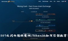 未来人民币和USDT之间的转