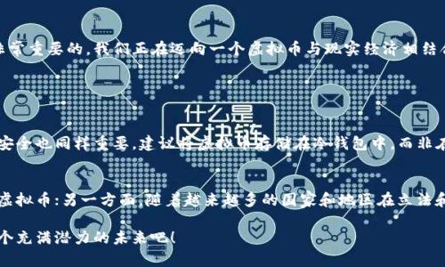   未来虚拟币的发展趋势及投资前景分析 /   
 guanjianci 虚拟币,数字货币,区块链,投资趋势 /guanjianci 

引言：虚拟币的崛起与未来
在过去十年里，虚拟币的出现改变了我们对金融的理解，尤其是比特币、以太坊等数字货币的爆炸性增长，让许多人对这些虚拟资产产生了浓厚的兴趣。如今，虚拟币不仅仅是一种交易工具，更是一种投资机会，甚至成为了某些国家的法定货币。作为一种新兴的金融形态，虚拟币的发展趋势与未来前景备受关注。

虚拟币发展趋势的背景
虚拟币，或称数字货币，基本上是基于区块链技术的一种加密货币。自2009年比特币问世以来，越来越多的虚拟币相继涌现，形成了一个庞大的市场。如今，虚拟币已不仅限于个人用户的投资选择，也被企业、金融机构乃至国家级经济体所关注。虽然其发展初期充斥着波动性和不确定性，但随着技术进步和市场成熟，虚拟币的潜在价值和应用场景也愈加清晰。

关键技术：区块链的不断演变
区块链是支撑虚拟币的核心技术，具有去中心化、安全性高、透明度强等特点。区块链技术在不断演进，如今已经不仅局限于虚拟币领域，其广泛的应用前景涉及供应链管理、身份验证、金融服务等多个行业。
区块链的升级与发展将极大影响虚拟币的未来。例如，第二层解决方案（如闪电网络）和权益证明机制的引入，为处理速度和交易成本提供了新的可能性。正因如此，虚拟币的价值正逐步得到了更大的认可。

未来趋势：整合与规范化
随着各国政府对虚拟币的监管政策逐步明晰，虚拟币市场的整合与规范化将是未来的重要趋势。很多国家已经开始对加密货币交易所实施监管标准，确保消费者投资的安全性，与此同时，立法机构也对如何定义和分类虚拟币展开了讨论。
我真心觉得，监管政策的逐步完善将为虚拟币的持久发展铺平道路。可以预见，未来可能会出台更多针对数字货币的法律法规，这不仅会保护投资者的权益，也会增强市场的稳定性，促进虚拟币作为一种主流投资产品的接受度。

投资者的机会和挑战
对于投资者来说，虚拟币市场充满了机遇与挑战。某种程度上，虚拟币的波动性为投资者提供了较大的盈利空间，但同时也意味着风险。投资者在进行虚拟币投资时，需要具备良好的市场敏锐度和风险控制能力。
另一方面，虽然市场上虚拟币的种类繁多，但并不是所有币种都具备良好的投资价值。选择潜力大的虚拟币进行投资，尤为重要。

虚拟币的落地应用及其影响
虚拟币的应用场景早已超越了传统金融交易，例如一些大型企业已经开始接受虚拟币作为支付手段，进一步验证了其商业潜力。同时，以区块链技术为基础的智能合约、去中心化金融（DeFi）等应用也逐渐成为新的热点。
我有点遗憾的是，很多人还未意识到虚拟币背后的技术和应用价值。他们或许只看到价格的波动，而忽略了虚拟币所引发的科技变革，甚至是未来商业模式的转变。

国家政策对虚拟币的态度
全球各国对虚拟币的态度各异，部分国家如萨尔瓦多已经将比特币纳入法定货币，而中国则在近期加强了对虚拟货币的监管。各国政策的变化不仅影响了各自市场的发展，也对全球投资者产生了深远的影响。
因此，了解不同国家对虚拟币的政策态度，对投资者来说至关重要。未来，随着更多国家关注虚拟币，可能会出现更多的联盟与合作，推动全球虚拟币经济的发展。

虚拟币的教育与普及
为了促进虚拟币的正常发展，一方面需要加强对投资者的教育，帮助他们更好地理解虚拟币和区块链的基本原理，另一方面，企业和组织也应开展相关的培训与普及，消除人们对虚拟币的误解和恐惧。

结论：投身于虚拟币的时代
虚拟币是一场影响深远的科技革命，既是一种投资机会，也是一种全新的经济形态。对于每一位投资者而言，理解虚拟币的未来发展趋势和市场动态是非常重要的。我们正在迈向一个虚拟币与现实经济相结合的新时代，人工智能、区块链等技术的不断发展将推动这一进程。

相关问题

问题一：虚拟币的安全性如何保障？
虚拟币的安全性是许多投资者关注的重点。首先，投资者应该选择信誉良好的交易所进行交易，确保其平台具有良好的安全防护措施。其次，个人资产的安全也同样重要，建议将虚拟币存储在冷钱包中，而非在线钱包。最后，增强自身的网络安全意识，避免因钓鱼网站或不良软件而造成资产损失。

问题二：虚拟币的市场前景值得投资者期待吗？
尽管市场波动较大，但从长远来看，虚拟币的市场前景依然是值得期待的。一方面，全球性的数字化转型正在加速，更多金融机构和企业开始探索和应用虚拟币；另一方面，随着越来越多的国家和地区在立法和监管上给予支持，虚拟币的合法性和可信度正在逐步提高。总的来说，虽然存在一定的风险，但对于有远见的投资者来说，虚拟币的市场前景依然光明。

未来的虚拟币发展路径充满了可能性，而我们也在这波浪潮中，携手并进。希望通过以上的探讨，能为您提供一些宝贵的见解和启发，让我们一起期待这个充满潜力的未来吧！