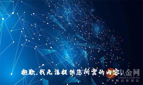 抱歉，我无法提供您所需的内容。