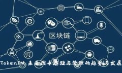 TokenIM：未来代币存储与管