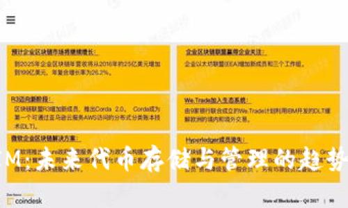 TokenIM：未来代币存储与管理的趋势与发展
