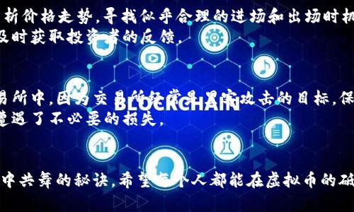 mytitle未来虚拟币的发展趋势与经验分享/mytitle

虚拟货币, 区块链技术, 投资经验, 数字资产/guanjianci

引言：虚拟币的崛起
在过去十年间，虚拟币如火如荼地发展，成为许多投资者瞩目的焦点。比特币、以太坊等数字货币在全球范围内的广泛使用，推动了区块链技术及其应用的快速普及。对于许多普通投资者而言，虚拟币不仅仅是一种新的投资选择，更是一场金融革命的参与者。然而，虚拟币市场的快速变化也带来了挑战和不确定性。听到一些人实现了财富自由，真心觉得令人振奋，但也看到有人因此失去了一切，心里不免有些遗憾。

虚拟币的基础知识
在深入探讨虚拟币的发展趋势之前，我们需要先了解一些基础知识。虚拟币，亦称加密货币，是基于区块链技术的一种数字资产。区块链是一种分布式的账本技术，能够确保交易记录的安全性与透明性。最早的比特币于2009年发布，之后出现了成千上万种不同的虚拟币，各具特色。

虚拟币的发展历程
虚拟币从无到有，经历了多个阶段。2009年，比特币的诞生开启了虚拟货币的时代；2013年，随着以太坊的推出，智能合约的概念开始被广泛接受；2017年，ICO（首次代币发行）热潮掀起，数十亿美元投入到新兴项目中。到了2020年及以后，DeFi（去中心化金融）和NFT（非同质化代币）的兴起又为虚拟币市场增添了新的色彩。每一个阶段的发展都伴随着技术的进步和社会的关注。

未来发展趋势
展望未来，虚拟币将继续朝着更加普及和多样化的方向发展。

h41. 机构投资者的进入/h4
越来越多的机构投资者开始关注虚拟币市场，他们的资金注入将为市场带来更多流动性和稳定性。此外，越来越多的企业开始接受比特币作为支付方式，这也在推动虚拟币的主流化。

h42. 规范化与监管/h4
随着投资者的增加，各国政府和金融机构开始对虚拟币实施更加明确的监管。尽管这可能给市场带来一些短期的波动，但长远来看，监管的完善将有助于提升市场的可信度，使更多的投资者愿意参与。

h43. 技术发展与创新/h4
技术是虚拟币发展的核心驱动力。为了解决高昂的交易费用和网络拥堵问题，各种新的技术方案层出不穷，例如分层协议、侧链和扩展解决方案等。这些技术的创新将使得虚拟币能够更好地适应市场需求。

h44. 跨境支付的便利化/h4
随着全球化的不断推进，虚拟币在跨境支付中的潜力将进一步被挖掘。相比传统银行系统，虚拟币在交易时间和费用上具有更大的优势，能够有效解决国际交易中的诸多痛点。

个人投资经验分享
无论是经历过牛市的投资者，还是在熊市中摸索的新人，分享经验总是有益的。我个人在虚拟币投资过程中也积累了一些经验，当然也有不少教训。

h41. 了解投资风险/h4
投资虚拟币前，一定要明确自己能承受的风险。市场的波动性很大，有时几天内就可能出现几十个百分点的涨幅或跌幅。因此，制定好投资计划和止损线是非常必要的。

h42. 分散投资/h4
对于新手来说，将资金分散投资于不同的虚拟币是一个降低风险的好方法。不要把所有的鸡蛋放在一个篮子里。可以选择一些市值较大的主流币和一些潜力币进行搭配。

h43. 学会分析市场/h4
运用技术分析和基本面分析工具，真正了解市场的动态是非常重要的。关注市场新闻、跟踪项目进展和社区反馈，也能帮助你做出更明智的决策。

h44. 保持理性，不盲目跟风/h4
“羊群效应”在虚拟币市场非常明显，因此投资者要保持冷静。当其他人疯狂买入时，可能正是需要冷静分析的时候。设定好自己的目标后，不要因为市场的噪音而迷失自我。

可能相关问题探讨

h4问题一：如何判断一个虚拟币的投资价值？/h4
首先，判断一个虚拟币的价值，一定要从多个角度进行分析。基本面分析是首要步骤，这包括项目团队、技术背景、市场需求和竞争情况等。其次，技术分析也同样重要，通过图表、指标来分析价格走势，寻找似乎合理的进场和出场时机。
我真心觉得，了解一个项目的社区也十分重要。活跃的社区通常意味着项目受到关注，这在一定程度上会影响市场的热度和潜在的投资回报。而且，关注社交媒体平台和论坛的讨论，能及时获取投资者的反馈。

h4问题二：虚拟币的安全性如何保障？/h4
维护虚拟币的安全性，是每一个投资者应该重视的问题。首先，选择一个合法且有良好声誉的交易平台进行交易是非常重要的。其次，使用硬件钱包或冷钱包存储资产，而不是保持在交易所中。因为交易所经常是黑客攻击的目标，保持资产的私密性是关键。
此外，时刻保持警惕，关注最新的安全动态和潜在的投资风险，能够帮助投资者有效规避风险。我有点遗憾的是，并不是所有投资者都有这样的耐心与细心，导致许多人在虚拟币投资中遭遇了不必要的损失。

结尾：与虚拟币共舞
总而言之，虚拟币的发展和投资都是一场漫长的旅程。在这条道路上，有成功的喜悦，也有失败的痛苦。保持持续学习的态度，理性分析市场动态，将是我们每一个投资者在虚拟币的海洋中共舞的秘诀。希望每个人都能在虚拟币的砥砺中找到属于自己的成功与希望。