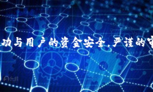 审查合约是保障区块链项目安全性和可信度的重要步骤，尤其是在涉及Token的项目中，对合约的审查显得尤为重要。下面是关于如何审查Token合约的详细方法、步骤以及相关注意事项。

### 什么是Token合约？

Token合约是运行在区块链上的智能合约，用于创建和管理数字资产（Token）的行为。这包括Token的发行、转账、销毁等操作。在Ethereum等支持智能合约的平台上，Token合约通常采用ERC-20或ERC-721标准。

### 为什么审查合约至关重要？

1. **安全性**：审查合约可以帮助发现潜在的漏洞或安全隐患，保护投资者的资金安全。
2. **法律合规性**：确保Token合约符合当地法律法规，避免法律风险。
3. **用户信任**：透明的合约审查过程可以增强用户对项目的信任。

### 审查Token合约的步骤

#### 1. 理解合约的功能

在审查之前，首先要对合约的功能有一个全面的了解。阅读合约的源码和文档，明确合约涉及的主要功能，如mint、burn、transfer、approve等。确保自己对每个功能及其参数的理解。

#### 2. 代码审查

审查合约的代码，以下是需要重点关注的几个方面：

- **函数安全性**：
  - 检查关键函数是否存在重入攻击的风险。
  - 确保涉及转账的函数对输入参数进行了有效的检查。

- **访问控制**：
  - 查看合约的权限管理是否合理，是否有未授权访问的风险。

- **状态变量**：
  - 查看合约中的状态变量，确保它们被正确初始化和更新。

- **事件日志**：
  - 确保重要操作都有相应的事件记录，便于后续的链上追踪。

#### 3. 使用工具辅助审查

现代化的合约审查可以借助一些工具完成，以下是常用的工具：

- **Mythril**：用于检测安全漏洞的分析工具。
- **Slither**：静态分析工具，可以帮助发现潜在的安全问题。
- **Truffle**：提供测试框架，帮助开发者对合约进行单元测试。

#### 4. 进行测试

在审查合约的基础上，务必进行全面的测试：

- 编写和执行单元测试，覆盖所有重要功能。
- 运行测试合约，模拟不同的用户操作场景，确保合约在各种情况下都能表现正常。

#### 5. 代码审计与第三方审核

如果条件允许，建议寻求专业的第三方审计服务，合约经由外部专家审核，可以大幅提高合约的质量和安全性。

### 合约审查后的步骤

一旦审查过程完成，最好记录审查结果，并提出建议与改进措施。在项目上线前再进行一次全面的测试与回溯，确保所有问题都得到解决。

### 可能相关的问题

#### 1. Token合约的审查过程应该由谁来负责？

合约的审查应由熟悉区块链技术和智能合约编程语言的专业人员来执行，通常包括项目团队的开发者以及外部的代码审计公司。团队内部应有专门的技术人员负责合约的设计及审查，而外部审计则可以为合约增加一层安全防护。

#### 2. 在审查合约时，开发者最常犯的错误是什么？

开发者在审查合约时常犯的错误包括：

- **忽视边界条件**：未考虑输入参数的极端情况可能导致合约行为异常。
- **缺少充分的测试**：很多开发者对合约的测试不够全面，可能导致上线后出现不可预知的问题。
- **对安全性过于自信**：开发者可能认为自己编写的代码足够安全，而忽略使用工具进行检查及外部审计。

### 总结

Token合约的审查是一个复杂但重要的过程，涉及代码理解、功能测试、安全性审核等多个环节。为了确保项目的成功与用户的资金安全，严谨的审查过程不可或缺。希望上述内容能够帮助您深入理解Token合约的审查方法和步骤，给予您在相关项目上的启示。

如果您有任何其他问题或者需要进一步的讨论，请随时告诉我，我会尽力为您提供帮助！