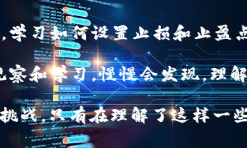 在虚拟货币交易中，“多少个点”这一说法通常是用于描述价格变动的单位。在财经领域，尤其是在外汇、股票、和虚拟货币交易中，一个“点”（或称为“基点”）是用来表示价格变动的最小单位。以下是关于这个词汇的详细背景和解释。

什么是“点”
在金融市场中，“点”通常指价格的最小变动单位。例如，在虚拟货币的交易中，若比特币的价格从45000美元上涨到45010美元，我们可以说比特币上涨了10个点。这个变化对交易者来说是一个重要的参加市场时机的信号，因为点数的变化可能会在瞬息万变的市场中影响交易策略和决策。

虚拟币交易中的点数变化如何影响交易决策
虚拟币市场以其高度波动性著称，小幅度的价格变动（即几个点的变化）可能在短时间内产生显著的投资回报。因此，了解点的意义和它的变化，对交易者来说非常重要。
如果交易者能够精确把握点数，即便是很小的价格波动，也能通过高频交易不断累计利润。这种策略被称为“日内交易”，因为它旨在利用一天内的多个小幅度价格变化来实现盈利。同时，了解如何分析点数变化和相应的市场趋势，能够帮助交易者选择更有利的买入或卖出时机，从而降低风险。

虚拟币市场中的点数计算
在具体的虚拟币交易中，点数的计算往往涉及汇率与交易量的结合。比如说，如果你投资1000美元购买比特币，当比特币的价格上涨1个点，表示其价格上升了0.01%，那么你的投资也会相应增加。这是因为虚拟货币的价格波动直接影响你的盈利或亏损。

市场分析与点数变化的关系
市场分析是一门复杂的艺术和科学，而点数变化也可以看作是市场分析的重要组成部分。通过分析价格变动的点数，交易者能够识别出潜在的市场趋势和转折点。例如，如果某一种虚拟币的价格在短时间内快速上升，可能是多头市场的一个信号；反之，如果价格迅速下跌，多头可能开始撤退，从而引发熊市。

可能出现的相关问题
1. 为什么虚拟货币的波动性如此之大？
虚拟货币之所以波动性大，是由于市场相对年轻，流动性较低以及投资者的情绪影响更为明显。此外，由于缺乏监管和透明度，投机行为普遍存在。这些因素导致虚拟货币价格变动剧烈，点数的变化也显得尤为重要。

2. 如何有效利用点数变化做出交易决策？
交易者可以通过各种技术分析工具，例如图表和指标，来识别带有特定季节性波动或历史重现性的数据，以帮助他们掌握点数的波动。此外，学习如何设置止损和止盈点、运用风险管理策略，都是有效交易的关键。

作为一个初学者，刚开始接触虚拟币时，可能会觉得在不断波动的市场中做出决策非常有挑战性，甚至有些害怕。但是，随着对市场的不断观察和学习，慢慢会发现，理解点的变化其实是一个循序渐进的过程，它让人能够更好地掌控自己的风险与收益。

总之，“多少个点”不仅仅是一个价格变化的表示，它背后包含着市场情绪、投资决策及策略分析等多重意义。虚拟货币的世界充满了机遇与挑战，只有在理解了这样一些基本概念之后，交易者才能够更加游刃有余地参与到这场浩浩荡荡的金融浪潮中去。