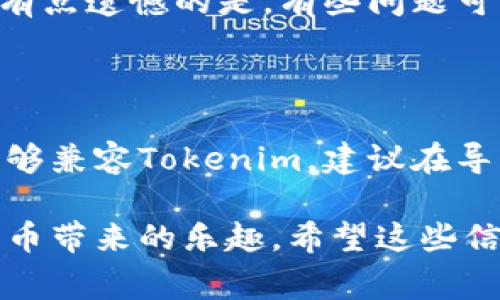 Tokenim无法导入EOS钱包？这些技巧将助你一臂之力

在数字货币和区块链技术快速发展的今天，越来越多的用户选择使用各种钱包来管理他们的数字资产。其中，EOS钱包作为一种流行的选择，受到了许多用户的青睐。然而，在使用Tokenim等相关工具时，有些用户可能会遇到导入EOS钱包的困难。那么，如何解决这个问题呢？接下来，我们将一起深入探讨，并提供详尽的解决方案。

EOS钱包, Tokenim, 数字货币, 区块链技术/guanjianci

Tokenim是一个多功能的钱包工具，允许用户在移动设备上方便地管理他们的数字资产。然而，尽管Tokenim的功能强大，但在实际使用过程中，有些用户反馈他们在导入EOS钱包时遇到了问题。在这里，我们将探讨一些可能的原因和解决方案，希望能帮助大家顺利导入EOS钱包，同时也能为未来的数字货币钱包使用提供指导。

什么是EOS钱包？

EOS钱包作为一种用于管理和存储EOS币的数字钱包，拥有高效、安全的特点。它允许用户方便地发送和接收EOS币，同时支持智能合约、DApps等功能。不少用户真正开始接触EOS的时候，便会选择一个合适的钱包来存储他们的数字资产。虽然市面上有很多EOS钱包可供选择，但每种钱包都可能会有不同的功能和使用体验。

在使用EOS钱包时，用户不仅仅需要关注其安全性，还需要关注其操作的简便性和整体用户体验。有些钱包可能会因为安全策略的不同，导致用户在导入资产时遇到各种问题。尤其是当一个新的工具如Tokenim问世时，用户在适应这些新工具的过程中，难免会遇到一些挑战。

Tokenim无法导入EOS钱包的原因

在实际使用中，Tokenim无法导入EOS钱包的原因通常可以归结为以下几个方面：

h41. 兼容性问题/h4

Tokenim和某些版本的EOS钱包之间可能存在兼容性问题。这意味着可能有些EOS钱包是Tokenim不支持的，从而导致无法成功导入。用户需要确保他们所使用的EOS钱包版本是Tokenim支持的。仔细阅读Tokenim的官方文档或帮助中心的兼容性说明会有所帮助。

h42. 密钥和地址错误/h4

在导入EOS钱包时，输入的私钥或者钱包地址如果有任何错误，都会导致导入失败。在这个过程中，真心觉得，用户需要格外注意输入的准确性，最好能够多次确认准备好导入的密钥信息。同时，使用剪贴板粘贴信息时，也需确保粘贴的内容没有多余的空格。

h43. Tokenim的设置问题/h4

有时候，Tokenim的设置可能需要进行一些调整，才能顺利导入其他钱包。在许多情况下，只需检查Tokenim的设置，在“钱包管理”或“导入钱包”的相关选项中，确保已选择正确的操作步骤就可以了。

h44. 网络连接问题/h4

如果你的网络连接不稳定，很可能在导入过程中会出现问题。确保你的设备连接到稳定的网络上，这样 Tokenim 才能顺利连接到EOS链，并完成钱包的导入。

解决导入问题的有效步骤

一旦你了解了可能的原因，接下来则是一些简单有效的解决步骤。以下这些步骤不仅可以用于EOS钱包，也可以用来解决其他数字货币钱包的导入问题：

h41. 检查Tokenim的更新/h4

首先，确保你的Tokenim应用是最新版本。软件更新通常会修复一些已知的bugs，也可能增加对新钱包的支持。如果发现Tokenim的版本较旧，请立即更新到最新版本再尝试导入EOS钱包。

h42. 检查EOS钱包的版本/h4

确认你所使用的EOS钱包是否是Tokenim兼容的版本。有些钱包可能更新后，某些特性会被修改，以至于不再能被Tokenim支持。如果遇到这种情况，请查找相关的信息或考虑更换兼容的钱包。

h43. 再次核对密钥/h4

在导入过程中，务必仔细核对所输入的私钥或助记词。这一步可能听起来很麻烦，但真心觉得，它是确保你钱包成功导入的关键。可以选择用纸和笔、或其他工具将待输入的密钥信息记录下来，然后再逐一确认。

h44. 调整网络设置/h4

使用数据网络时，一旦发现信号不稳定，可以尝试切换到WiFi网络，确保网络连接的稳定性。网络波动可能会影响Tokenim与EOS网络的通信，从而导致导入失败。

通过上述方法逐一排除问题，相信你一定能找到解决Tokenim无法导入EOS钱包的方案。

常见问题解答

h41. 如果Tokenim继续无法导入EOS钱包怎么办？/h4

如果经过以上步骤后仍然无法导入钱包，不妨访问Tokenim的官方论坛或社群寻求帮助。很多时候，其他用户的经验和建议会比官方文档更具实用性。有点遗憾的是，有些问题可能需要开发者的介入，确保在反馈过程中描述详细，以便开发者可以尽快对问题进行修复。

h42. Tokenim是否支持所有EOS钱包？/h4

Tokenim虽然功能强大，但并不一定支持所有的EOS钱包。这就需要用户在使用Tokenim之前，提前查阅相关的信息和用户反馈，确保自己的EOS钱包能够兼容Tokenim。建议在导入钱包前做足功课，避免不必要的麻烦。

在数字货币的世界中，安全和便利是用户最关心的问题之一。通过不断地学习和实践，相信你能够不断提升自己的数字资产管理能力，顺利享受数字货币带来的乐趣。希望这些信息对你有所帮助，助你顺利导入EOS钱包，成就更精彩的区块链旅程！