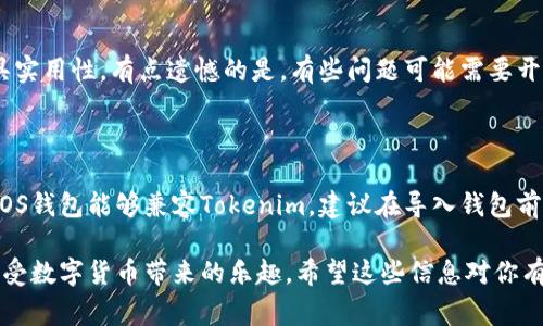 Tokenim无法导入EOS钱包？这些技巧将助你一臂之力

在数字货币和区块链技术快速发展的今天，越来越多的用户选择使用各种钱包来管理他们的数字资产。其中，EOS钱包作为一种流行的选择，受到了许多用户的青睐。然而，在使用Tokenim等相关工具时，有些用户可能会遇到导入EOS钱包的困难。那么，如何解决这个问题呢？接下来，我们将一起深入探讨，并提供详尽的解决方案。

EOS钱包, Tokenim, 数字货币, 区块链技术/guanjianci

Tokenim是一个多功能的钱包工具，允许用户在移动设备上方便地管理他们的数字资产。然而，尽管Tokenim的功能强大，但在实际使用过程中，有些用户反馈他们在导入EOS钱包时遇到了问题。在这里，我们将探讨一些可能的原因和解决方案，希望能帮助大家顺利导入EOS钱包，同时也能为未来的数字货币钱包使用提供指导。

什么是EOS钱包？

EOS钱包作为一种用于管理和存储EOS币的数字钱包，拥有高效、安全的特点。它允许用户方便地发送和接收EOS币，同时支持智能合约、DApps等功能。不少用户真正开始接触EOS的时候，便会选择一个合适的钱包来存储他们的数字资产。虽然市面上有很多EOS钱包可供选择，但每种钱包都可能会有不同的功能和使用体验。

在使用EOS钱包时，用户不仅仅需要关注其安全性，还需要关注其操作的简便性和整体用户体验。有些钱包可能会因为安全策略的不同，导致用户在导入资产时遇到各种问题。尤其是当一个新的工具如Tokenim问世时，用户在适应这些新工具的过程中，难免会遇到一些挑战。

Tokenim无法导入EOS钱包的原因

在实际使用中，Tokenim无法导入EOS钱包的原因通常可以归结为以下几个方面：

h41. 兼容性问题/h4

Tokenim和某些版本的EOS钱包之间可能存在兼容性问题。这意味着可能有些EOS钱包是Tokenim不支持的，从而导致无法成功导入。用户需要确保他们所使用的EOS钱包版本是Tokenim支持的。仔细阅读Tokenim的官方文档或帮助中心的兼容性说明会有所帮助。

h42. 密钥和地址错误/h4

在导入EOS钱包时，输入的私钥或者钱包地址如果有任何错误，都会导致导入失败。在这个过程中，真心觉得，用户需要格外注意输入的准确性，最好能够多次确认准备好导入的密钥信息。同时，使用剪贴板粘贴信息时，也需确保粘贴的内容没有多余的空格。

h43. Tokenim的设置问题/h4

有时候，Tokenim的设置可能需要进行一些调整，才能顺利导入其他钱包。在许多情况下，只需检查Tokenim的设置，在“钱包管理”或“导入钱包”的相关选项中，确保已选择正确的操作步骤就可以了。

h44. 网络连接问题/h4

如果你的网络连接不稳定，很可能在导入过程中会出现问题。确保你的设备连接到稳定的网络上，这样 Tokenim 才能顺利连接到EOS链，并完成钱包的导入。

解决导入问题的有效步骤

一旦你了解了可能的原因，接下来则是一些简单有效的解决步骤。以下这些步骤不仅可以用于EOS钱包，也可以用来解决其他数字货币钱包的导入问题：

h41. 检查Tokenim的更新/h4

首先，确保你的Tokenim应用是最新版本。软件更新通常会修复一些已知的bugs，也可能增加对新钱包的支持。如果发现Tokenim的版本较旧，请立即更新到最新版本再尝试导入EOS钱包。

h42. 检查EOS钱包的版本/h4

确认你所使用的EOS钱包是否是Tokenim兼容的版本。有些钱包可能更新后，某些特性会被修改，以至于不再能被Tokenim支持。如果遇到这种情况，请查找相关的信息或考虑更换兼容的钱包。

h43. 再次核对密钥/h4

在导入过程中，务必仔细核对所输入的私钥或助记词。这一步可能听起来很麻烦，但真心觉得，它是确保你钱包成功导入的关键。可以选择用纸和笔、或其他工具将待输入的密钥信息记录下来，然后再逐一确认。

h44. 调整网络设置/h4

使用数据网络时，一旦发现信号不稳定，可以尝试切换到WiFi网络，确保网络连接的稳定性。网络波动可能会影响Tokenim与EOS网络的通信，从而导致导入失败。

通过上述方法逐一排除问题，相信你一定能找到解决Tokenim无法导入EOS钱包的方案。

常见问题解答

h41. 如果Tokenim继续无法导入EOS钱包怎么办？/h4

如果经过以上步骤后仍然无法导入钱包，不妨访问Tokenim的官方论坛或社群寻求帮助。很多时候，其他用户的经验和建议会比官方文档更具实用性。有点遗憾的是，有些问题可能需要开发者的介入，确保在反馈过程中描述详细，以便开发者可以尽快对问题进行修复。

h42. Tokenim是否支持所有EOS钱包？/h4

Tokenim虽然功能强大，但并不一定支持所有的EOS钱包。这就需要用户在使用Tokenim之前，提前查阅相关的信息和用户反馈，确保自己的EOS钱包能够兼容Tokenim。建议在导入钱包前做足功课，避免不必要的麻烦。

在数字货币的世界中，安全和便利是用户最关心的问题之一。通过不断地学习和实践，相信你能够不断提升自己的数字资产管理能力，顺利享受数字货币带来的乐趣。希望这些信息对你有所帮助，助你顺利导入EOS钱包，成就更精彩的区块链旅程！