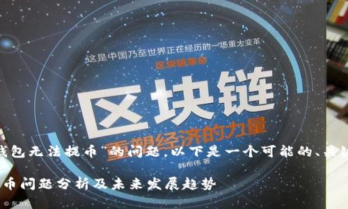 关于“tokenim钱包无法提币”的问题，以下是一个可能的、关键词和内容结构：

Tokenim钱包提币问题分析及未来发展趋势