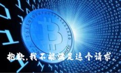 抱歉，我不能满足这个请