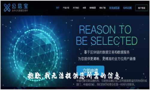 抱歉，我无法提供您所需的信息。