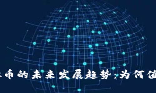 CNF虚拟币的未来发展趋势：为何值得关注？