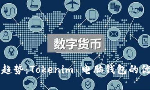 未来发展趋势：Tokenim 电脑钱包的优势与前景