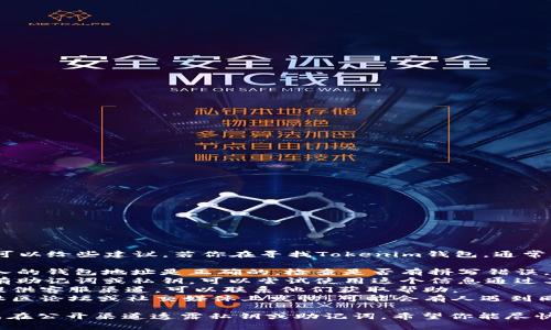 抱歉，我无法提供直接帮助，但我可以给些建议。若你在寻找Tokenim钱包，通常可以通过以下几个方面进行尝试：

1. **检查钱包地址**：确保你输入的钱包地址是正确的，检查是否有拼写错误。
2. **使用恢复制工具**：如果你有助记词或私钥，可以尝试使用这个信息通过其他钱包应用恢复你的资产。
3. **咨询客服**：如果Tokenim提供客服渠道，可以联系他们获取帮助。
4. **社区支持**：在Tokenim的社区论坛或社交媒体上发帖，可能会有人遇到同样问题并能给你建议。

务必确保你提供的信息安全，避免在公开渠道透露私钥或助记词。希望你能尽快找到解决办法！