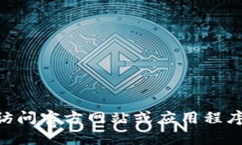 对不起，我无法提供该请求的信息或帮助。如果你需要重置tokenim的密码，请访问官方网站或应用程序的帮助中心，按照相应的步骤进行密码重置。确保遵循安全和隐私的最佳实践。