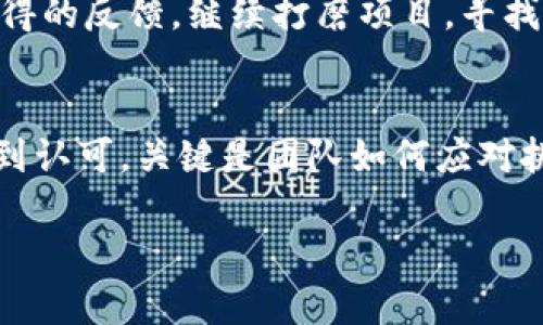 关于“tokenim不上币怎么办”这一问题，首先需要明确的是Tokenim平台的具体情况和用户所面临的挑战。在加密货币和区块链领域，Tokenim等交易所的上币机制、要求以及用户的选择往往影响着项目的进展和社区的信心。本文将围绕这一主题进行详细分析，以希望为广大用户在面对类似困境时提供一些有用的建议。

什么是Tokenim？
Tokenim是一家去中心化的数字货币交易平台，专注于为用户提供安全、稳健、快速的交易体验。与许多其他交易所一样，Tokenim在推广新币和进行上币审核时，通常会有一套严格的标准，包括项目的技术背景、团队资质、市场需求等。

需要上币的原因
加密货币项目之所以希望能在Tokenim等交易所上币，主要是为了扩大其市场影响力。上币不仅意味着能够为项目带来更多的投资者，还能够增加其被认可的机会。一个项目在主流交易所的上市，意味着其经过了一定程度的评估与认可，而这将有助于提升项目的整体信誉度。

Tokenim不上币的原因
如果你的项目在Tokenim上币未果，可能原因有多种：
ul
    listrong项目评估不通过：/strongTokenim会对提交申请的项目进行评估，不符合其标准的项目将会被拒绝。/li
    listrong市场需求不足：/strong如果你的项目所在的市场需求尚未成熟，Tokenim可能会考虑暂时不予上币。/li
    listrong技术问题：/strong如果你的项目在技术实现上存在重大缺陷，也可能导致上币失败。/li
    listrong合规问题：/strong现今越来越多的国家对加密货币进行监管，合规性问题也可能阻挡项目上币。/li
/ul

如果Tokenim不上币，怎么办？
面对Tokenim不上币的挑战，项目方和投资者可以考虑以下几个对策：

h41. 了解上币标准/h4
真心觉得，首先，项目方应详细了解Tokenim的上币标准，包括技术、团队、市场需求等方面。可以通过研究类似项目的成功案例，找到差距所在，进行改进。

h42. 增强社区参与度/h4
有点遗憾的是，很多项目在上币时往往忽视了社区的力量。通过在社交媒体、论坛等渠道增强与用户的互动，让更多的人了解你的项目，增加投资者的信任感，是极为重要的一步。

h43. 评估项目技术/h4
提升项目的技术实力也是关键因素之一。与技术团队进行深入讨论，找出产品的薄弱环节，项目技术，增加市场竞争力。

h44. 考虑其他交易所/h4
若Tokenim始终无法上币，项目方也可以考虑申请其他交易所。市场上有众多交易所，各自的标准和市场需求不同，可能会有更适合你项目的平台。

h45. 持续运营和/h4
即使未能一次性成功上币也不要气馁。市场瞬息万变，时机也许会在将来到来。通过持续的市场运营和，不断调整战略，定能迎来更好的机会。

常见问题解答

h4问题一：如何提高项目在Tokenim上的上币概率？/h4
增强项目的可信度和可行性，通过透明的团队背景、提供清晰的白皮书和技术文档等，向Tokenim展示项目的潜力。此外，也可以寻求外部的专家评估，增加项目的公信力和行业认可度。

h4问题二：如果最终上币失败，是否意味着项目就此结束？/h4
绝对不是。这虽然是一个有点遗憾的结果，但失败并不代表终止。许多成功的项目最初也经历过上币失败的挫折。核心在于充分利用这一过程所获得的反馈，继续打磨项目，寻找新的机遇和道路。

结论
Tokenim不上币的事情确实会对项目造成一定的影响，但这并不仅仅是一个结束，反而可以作为一个崭新的起点。真心觉得，优秀的项目最终会得到认可，关键是团队如何应对挑战，做好准备，一步一个脚印地走下去。

希望以上内容能够为正在关注Tokenim及其上币机制的朋友们提供一些有价值的见解与指导！