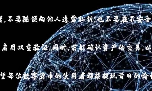 在讨论“Tokenim钱包导入资产不见了”的问题时，我们需要先明确几方面的内容，以及如何合理有效地解决这个问题。在接下来的内容中，我将详细介绍引起这一问题的可能原因、解决方案，以及相关的安全措施。同时，我也会分享一些在使用数字钱包时的经验和感悟。希望这些信息能为你解忧，也为大家在未来的数字货币管理中提供参考。

1. Tokenim钱包基本介绍
Tokenim钱包是一款广受欢迎的数字货币钱包，它以其用户友好的界面和强大的功能吸引了众多用户。Tokenim钱包支持多种加密货币，并允许用户方便地管理他们的数字资产。
随着加密货币市场的发展，越来越多的用户开始使用这种钱包来存储和管理他们的资产。然而，新用户在导入资产时，有时会遇到资产“失踪”的问题。那么，这是什么原因导致的呢？

2. 资产不见的可能原因
我们可以从几个角度来分析导致Tokenim钱包导入资产不见的原因：
ul
    listrong导入过程中的错误：/strong在导入资产时，可能由于步骤不正确、密钥错误等导致资产无法正确显示。/li
    listrong网络问题：/strong如网络不稳定或连接失败，可能会影响资产信息的同步，导致资产显示不全。/li
    listrong钱包版本问题：/strong使用的Tokenim钱包版本过旧，可能会导致与最新的网络协议不兼容，进而无法正确导入资产。/li
    listrong安全隐患：/strong如果钱包被黑客攻击或用户的私钥泄露，则可能导致资产被盗，用户在钱包中查看不到这些资产。/li
/ul

3. 如何解决资产不见的问题
首先，面对这样的问题，用户不必过于慌张。可以通过如下方法进行自救：
ul
    listrong检查导入步骤：/strong仔细回顾导入过程，确认每一步是否正确。确保输入的助记词或私钥没有错误。/li
    listrong检查网络连接：/strong确保网络连接畅通。有时候网络的问题会导致钱包无法及时更新资产信息。/li
    listrong更新应用软件：/strong检查Tokenim钱包是否为最新版本，及时进行更新，这样可以避免与网络协议不兼容的问题。/li
    listrong查看区块链信息：/strong通过区块链浏览器（如Etherscan等）检查资产是否在区块链上，确保这些资产实际上是存在的。/li
/ul

4. 遇到问题时该多久处理
如果在使用以上方法后，资产依然不见，那么建议采取以下措施：
ul
    listrong联系客服支持：/strong联系Tokenim钱包的客服，咨询相关问题，他们通常会提供相关的解决方案。/li
    listrong寻求社区帮助：/strong可以在相关的论坛或社交媒体平台发帖求助，经验丰富的用户或许能提供帮助。/li
/ul
在这个快速发展的数字资产世界里, 总有意想不到的情况发生。面对这些情况，冷静的态度和适当的应对措施至关重要。

5. 如何防止未来同样的问题发生
为了避免再次出现资产不见的问题，用户在使用钱包时应当注意以下几点：
ul
    listrong备份重要信息：/strong无论是助记词、私钥，还是其他相关信息，务必妥善备份。可以选择纸质备份或者加密存储，但绝对不能在网上存储这些敏感信息。/li
    listrong定期更新软件：/strong及时更新钱包软件，确保能够享受到最新功能和安全保障。/li
    listrong了解资产管理知识：/strong多了解一些资产管理知识，增强自身防范意识，以防上当受骗。/li
/ul

6. 相关问题探讨
在处理Tokenim钱包资产失踪问题时，两个常见的问题经常浮现：

h4问题一：如何安全地管理我的私钥？/h4
真心觉得，私钥是数字资产的“钥匙”，它的重要性不言而喻。一个安全管理私钥的方法是使用冷钱包（如硬件钱包），将私钥存储在脱离网络的设备上。再者，不要随便向他人透露私钥，也不要在不安全的网站上输入相关信息。根据专业的安全建议，私钥应当进行多重备份，确保在紧急情况下能够恢复。

h4问题二：数字资产被盗怎么办？/h4
有点遗憾的是，数字资产被盗的现象时有发生。如果用户发现资产被盗，首先要立刻停止任何疑似受到攻击的操作，及时更改与钱包相关的所有密码以及启用双重验证。同时，若能确认资产的交易，以及目的地地址，尝试向相关平台反映寻求帮助。虽然追回被盗资产的可能性很小，但及时的措施确实能减少后续风险。

总结
在经历“Tokenim钱包导入资产不见了”的困扰后，我们可以通过明确问题来源、积极寻求解决方案、学习相关的资产管理技巧来减少这种情况的发生。希望每位数字货币的使用者都能提现昔日的愉悦与平安，再次享受数字世界带来的美好。而面对未来无论多么复杂的挑战，保持冷静和学习的心态，才能让我们在这个变化多端的领域立足于不败之地。