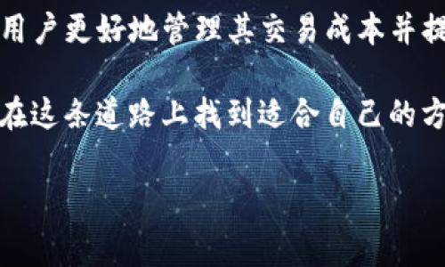 在进行加密货币交易时，特别是通过区块链网络，如以太坊，矿工费（也称为交易费用）是非常重要的一部分。这笔费用是支付给矿工的，以激励他们处理和验证交易。如果设置不当，可能会导致交易延迟，甚至未能成功完成。以下是关于如何设置tokenim矿工费的详细介绍。

什么是矿工费？
矿工费是用户在区块链网络上进行交易时支付的费用。这笔费用的主要目的是为了激励矿工将交易包含在他们的区块中，从而确保交易得以确认。在以太坊等网络中，矿工费的计算通常基于交易的复杂性和网络的拥堵程度。

如何设置矿工费？
设置矿工费需要考虑几个因素，包括当前网络的拥堵程度、交易的重要性以及你希望交易多快被确认。以下是设置矿工费的几个步骤：

h41. 了解网络状态/h4
在设置矿工费之前，你需要了解当前网络的状态。可以通过一些区块链浏览器或专门的网站（如EthGasStation，Blockchair等）查看当前的矿工费水平。这些工具通常会显示推荐的手续费水平，通常分为快速、平均和慢速三个层级。

h42. 选择钱包或平台/h4
不同的钱包和交易平台对矿工费的设置方式可能有所不同。大多数现代钱包都提供了自动计算矿工费的功能，会根据当前网络状态推荐一个合适的矿工费水平。确保您使用的是更新的、功能完善的软件，以获得最佳体验。

h43. 手动设置矿工费/h4
如果钱包或交易平台允许手动设置矿工费，可以根据你查阅的网络状态来调整费用。一般来说，较高的费用可以让你的交易更快被处理，而较低的费用可能使你的交易在网络繁忙时被延迟确认。

h44. 观察交易处理情况/h4
提交交易后，可以在区块链浏览器上观察交易的处理状态。如果发现交易长时间未被确认，你可以选择取消交易（如果钱包支持）或考虑重新发起交易时提高矿工费。

矿工费的计算方式
矿工费的计算是基于交易的Gas限制和每单位Gas的价格。在以太坊上，Gas是衡量交易复杂性和计算需求的单位，而Gas价格则是你愿意为每个Gas单元支付的价格。矿工费的计算公式为：
strong矿工费 = Gas Limit x Gas Price/strong

h4Gas Limit/h4
Gas Limit是你愿意为交易支付的最高Gas量。例如，转账以太币的Gas Limit通常在21,000单位左右，而执行复杂合约的Gas Limit可能会高达几百万单位。

h4Gas Price/h4
Gas Price通常以“Gwei”单位表示，而1 Gwei等于0.000000001 ETH。你可以根据网络状态调整Gas Price以确保交易能快速被处理。

常见问题

h41. 如何降低矿工费以节省成本？/h4
降低矿工费有几个方法，但需要注意的是，过低的费用可能会导致交易确认时间大幅延迟。
ul
listrong选择非高峰时段发起交易：/strong一般来说，网络越忙，矿工费就越高。选择在网络较为空闲时进行交易可以降低费用，例如在周末或者假期。/li
listrong使用低Gas价格选项：/strong一些钱包允许用户选择低Gas价格选项，虽然会造成交易的确认时间延长，但可以节省费用。/li
listrong监控交易状态：/strong利用区块链浏览器监控自己的交易状态，如果交易长时间未确认，可以考虑再次发起交易，适当提高矿工费。/li
/ul

h42. 如果我设置的矿工费过低会发生什么？/h4
如果设置的矿工费过低，交易可能会在区块链网络中被延迟处理，甚至根本无法得到确认。矿工通常会选择那些能够带来较高费用的交易优先处理，因此你设置的费用越低，交易被处理的优先级就越低。
当交易长时间未被确认时，交易可能会进入“待处理”状态，并且在网络拥堵时可能需要等待很长时间，甚至可能需要手动取消和重新发起交易，增加额外的费用。

结论
在区块链上设置tokenim的矿工费是确保交易顺利进行的重要步骤。了解如何根据网络状态和交易复杂性来调整费用，将有助于用户更好地管理其交易成本并提升交易效率。尽管设置矿工费可能会发生一些挑战，但充分掌握相关知识和技巧，可以让你在这个数字化的金融世界中游刃有余。

真心觉得，随着区块链技术的发展，矿工费的问题将会越来越引起用户的关注，特别是在市场波动较大的时期。希望更多的人能够在这条道路上找到适合自己的方法，顺利完成每一笔交易。

如果你还有更多关于设置矿工费的问题，欢迎随时提问！