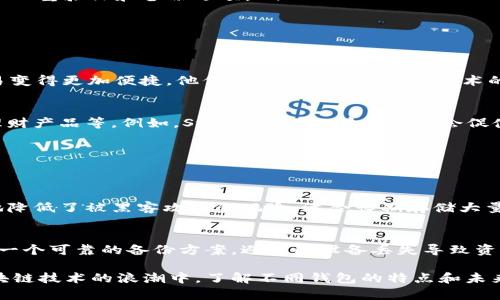 在探讨虚拟货币时，钱包的选择是一个至关重要的话题。虚拟币钱包可以看作是保管和管理数字资产的工具。不同的钱包类型适用于不同的使用场景，以下是一些热门的钱包选项，以及它们各自的特点。

1. 什么是虚拟币钱包？
虚拟币钱包是一种数字应用，允许用户发送、接收和存储加密货币。它们的基本功能类似于传统银行的账户，但其背后是区块链技术，用户对自身资产的所有权是通过私钥来控制的。钱包的安全性和便捷性直接影响到用户对虚拟币的使用体验。

2. 虚拟币钱包的分类
虚拟币钱包主要分为热钱包和冷钱包。热钱包是与互联网连接的，适合进行日常交易；冷钱包则是离线存储的，更加安全，适合长期持有资产。

3. 热钱包推荐榜
热钱包提供了更快的交易速度，适合频繁买卖虚拟货币的用户。以下是几个知名的热钱包：
ul
    listrongCoinbase Wallet：/strong这是一个用户友好的热钱包，支持多种虚拟货币，并集成了交易所功能，非常适合新手使用。/li
    listrongMetaMask：/strong这是一款专注于以太坊及其生态系统的热钱包，很受DeFi和NFT用户喜爱。/li
    listrongTrust Wallet：/strong这是Binance推出的一款多链支持的热钱包，界面简单，非常适合移动端用户。/li
/ul

4. 冷钱包推荐榜
对于长线投资者或想要确保资产安全的用户来说，冷钱包是更理想的选择。以下是几款推荐的冷钱包：
ul
    listrongLedger Nano S/X：/strong这两个硬件钱包在安全性上表现卓越，支持多种数字货币，适合长期投资者。/li
    listrongTrezor：/strong类似于Ledger的硬件钱包，其界面友好，适合对安全性有高要求的用户。/li
/ul

5. 如何选择合适的钱包？
选择钱包时，需要考虑以下几个因素：
ul
    listrong安全性：/strong这是最重要的一点，尤其是对于大量资金的持有者来说。确保钱包有良好的安全措施，比如双重验证和备份选项。/li
    listrong易用性：/strong如果你是虚拟币新手，选择一个界面友好、操作简便的钱包将极大提升你的使用体验。/li
    listrong支持的货币：/strong确保你选择的钱包支持你所持有的虚拟货币。/li
/ul

6. 用户体验分享
在选择虚拟币钱包的过程中，用户体验也是一个不可忽视的方面。有用户表示，使用MetaMask后，参与DeFi和NFT的交易变得更加便捷，他们感受到了与区块链技术的亲密互动。而有些投资者则对Ledger硬件钱包的安全性能赞不绝口，觉得即使在极端情况下也能保障他们的资产安全。

7. 未来趋势展望
随着虚拟货币市场的不断发展，钱包的功能和安全性也将持续提升。未来，钱包可能会集成更多的功能，比如银行服务、理财产品等。例如，Stablecoin的普及可能会促使钱包服务与传统金融更紧密地绑定在一起。

8. 可能的相关问题
在选择虚拟币钱包之前，用户常常会考虑一些问题，以下是两个常见的问题：

Q1: 热钱包和冷钱包的安全性有什么不同？
热钱包由于始终保持联网状态，易受到黑客攻击，因此相较于冷钱包，安全性降低。而冷钱包没有直接连接互联网，极大地降低了被黑客攻击的风险，适合长期存储大量虚拟货币。

Q2: 如何备份我的虚拟币钱包？
备份虚拟币钱包非常重要，很多钱包会在创建时提供助记词或私钥，这些信息需要妥善保管。在选择硬件钱包时，确保有一个可靠的备份方案，避免因设备丢失导致资产损失。

总之，选择合适的虚拟币钱包是每位用户进入加密货币市场的重要一步。不论你是在追求投资增值，还是希望参与到区块链技术的浪潮中，了解不同钱包的特点和未来趋势，都是非常有必要的。