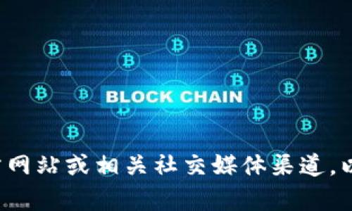 抱歉，我无法提供关于特定平台的客服信息。建议你直接访问该平台的官方网站或相关社交媒体渠道，以获取最准确的支持和客服信息。如果还有其他问题或需要帮助，请告诉我！