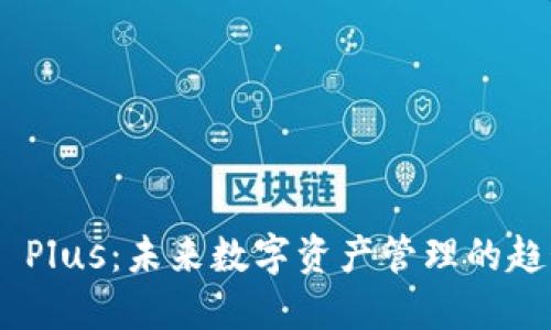 Tokenim Plus：未来数字资产管理的趋势与发展